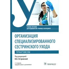 Организация специализированного сестринского ухода. Практикум. Учебное пособие. 2-е изд., перераб. и доп. Широкова Н.В., Корягина Н.Ю., Овсянникова В.Р.