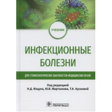 Инфекционные болезни: Учебник для студентов стоматологических факультетов медицинских вузов. Под ред. Ющука Н.Д., Мартынова Ю.В., Кусковой Т.К.