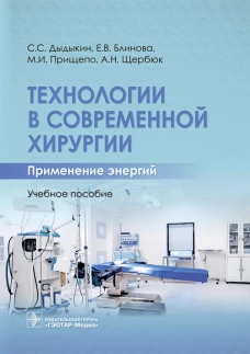 Технологии в современной хирургии. Применение энергий: Учебное пособие. Дыдыкин С.С., Блинова Е.В., Прищепо М.И.