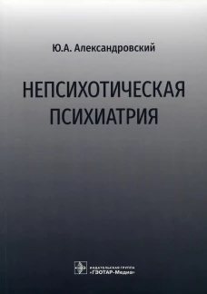 Непсихотическая психиатрия. Александровский Ю.А.