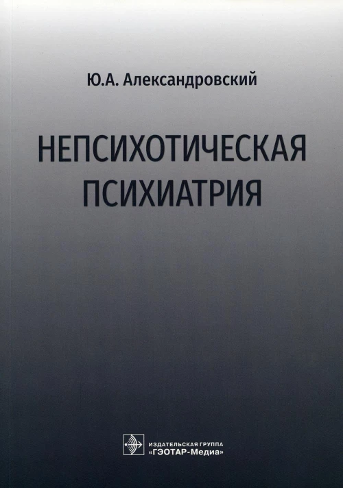 Непсихотическая психиатрия. Александровский Ю.А.