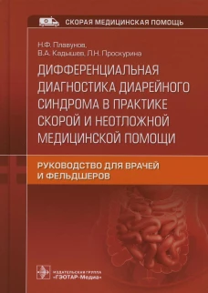 Дифференциальная диагностика диарейного синдрома в практике скорой и неотложной медицинской помощи: руководство для врачей и фельдшеров. Плавунов Н.Ф., Кадышев В.А., Проскурина Л.Н.