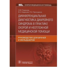 Дифференциальная диагностика диарейного синдрома в практике скорой и неотложной медицинской помощи: руководство для врачей и фельдшеров. Плавунов Н.Ф., Кадышев В.А., Проскурина Л.Н.
