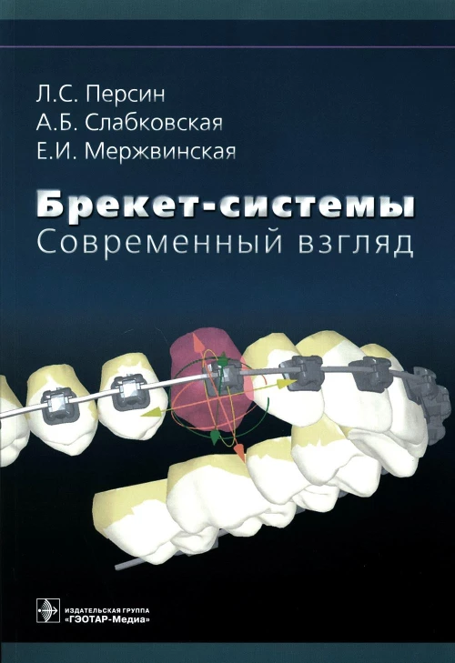 Брекет-системы. Современный взгляд: Учебное пособие. Персин Л.С., Слабковская А.Б,, Мержвинская Е.И.