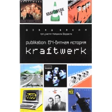 Publikation:64-битная история Kraftwerk