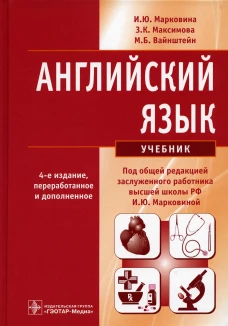Английский язык: Учебник. 4-е изд., перераб. и доп. Вайнштейн М.Б., Максимова З.К., Марковина И.Ю.