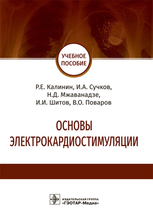 Основы электрокардиостимуляции. Учебное пособие. Калинин Р.Е., Сучков И.А., Мжанавадзе Н.Д.
