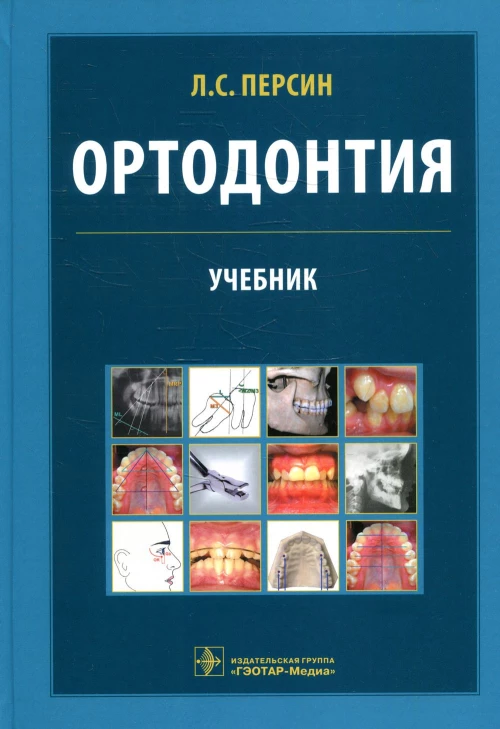 Ортодонтия. Диагностика и лечение зубочелюстно-лицевых аномалий и деформации: Учебник. Персин Л.С.