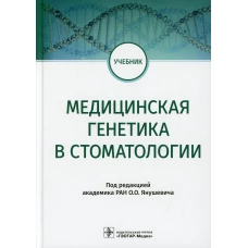 Медицинская генетика в стоматологии. Учебник. Акуленко Л.В., Захарова О.М., Сафина Н.Ю.