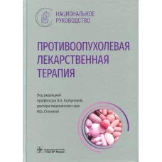 Противоопухолевая лекарственная терапия. Национальное руководство. Под ред. Горбуновой В.А.