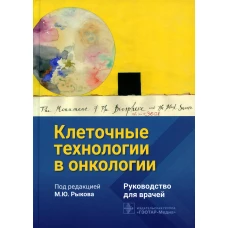Клеточные технологии в онкологии: руководство для врачей. Под ред. Рыкова М.Ю.