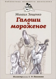 БМШ Галоши и мороженое