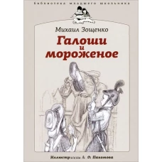 БМШ Галоши и мороженое