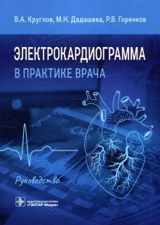 Электрокардиограмма в практике врача: руководство. Круглов В.А., Дадашева М.Н., Горенков Р.В.