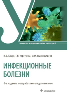 Инфекционные болезни: Учебник. 6-е изд., перераб. и доп. Ющук Н.Д., Кареткина Г.Н., Гаджикулиева М.М.