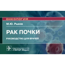 Рак почки: руководство для врачей. Рыков М. Ю.
