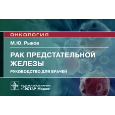 Рак предстательной железы: руководство для врачей. Рыков М. Ю.