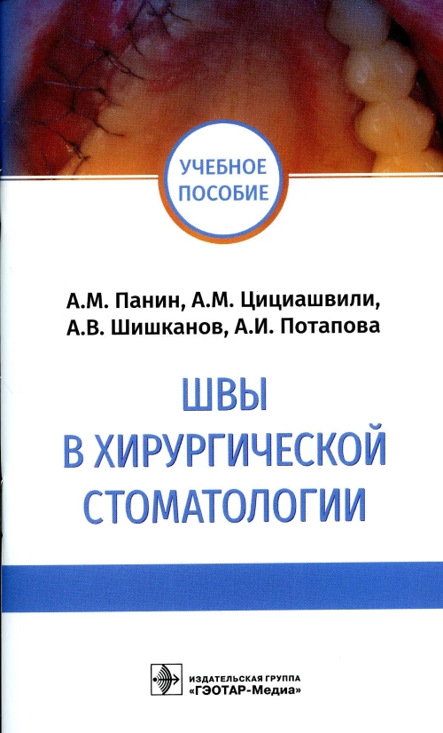 Швы в хирургической стоматологии: Учебное пособие. Панин А.М., Цициашвили А.М., Шишканов А.В.