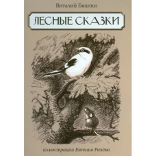 Лесные сказки