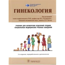 Гинекология: Учебник. 2-е изд., перераб. и доп. Под ред. Радзинского В.Е.