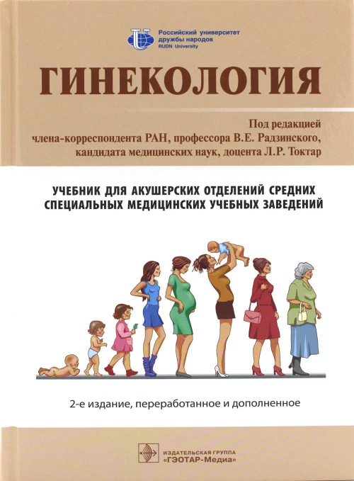 Гинекология: Учебник. 2-е изд., перераб. и доп. Под ред. Радзинского В.Е.