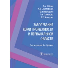 Заболевания кожи промежности и перианальной области. Хрянин А.А., Соколовская А. В., Маркарьян Д. Р.