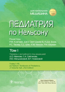 Педиатрия по Нельсону: В 4 т. Т. 1. Под ред. Клигмана Р.М., Сент-Джима III Дж.У., Блум Н.Дж.
