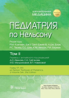 Педиатрия по Нельсону: В 4 т. Т. 2. Под ред. Клигмана Р.М., Сент-Джима III Дж.У., Блум Н.Дж.