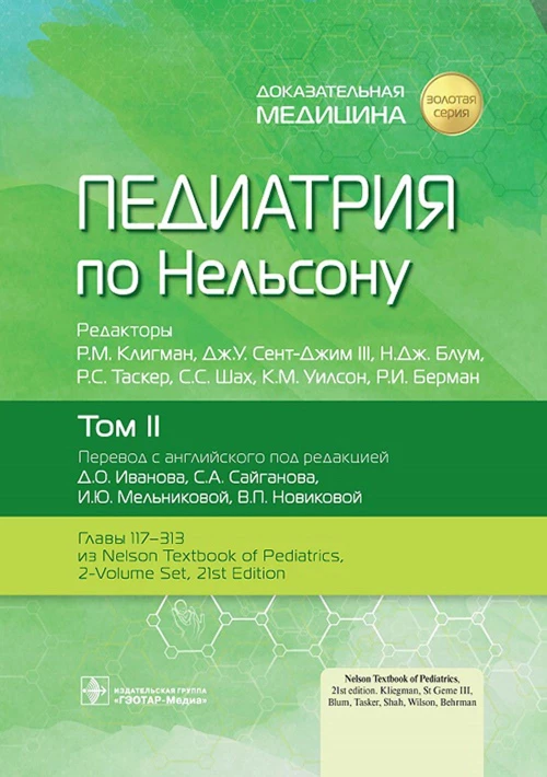 Педиатрия по Нельсону: В 4 т. Т. 2. Под ред. Клигмана Р.М., Сент-Джима III Дж.У., Блум Н.Дж.