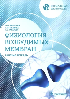 Нормальная физиология. Физиология возбудимых мембран. Рабочая тетрадь. Морозова М.П., Ржавина Е.М., Тарасова Е.О