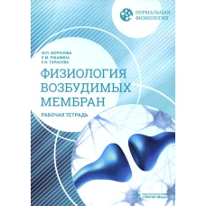 Нормальная физиология. Физиология возбудимых мембран. Рабочая тетрадь. Морозова М.П., Ржавина Е.М., Тарасова Е.О