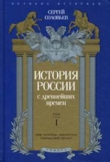 История России с древнейших времен. Выпуск 1. Том 1