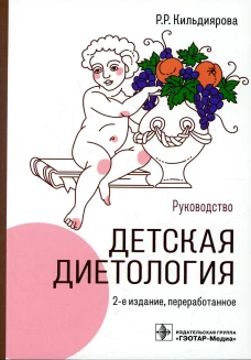 Детская диетология: руководство. 2-е изд., перераб. Кильдиярова Р.Р.