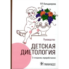 Детская диетология: руководство. 2-е изд., перераб. Кильдиярова Р.Р.