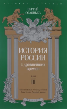 История России с древнейших времен. Том 3