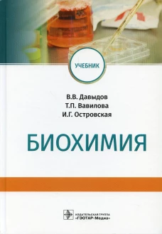 Биохимия: Учебник. Вавилова Т.П., Островская И.Г., Давыдов В.В.