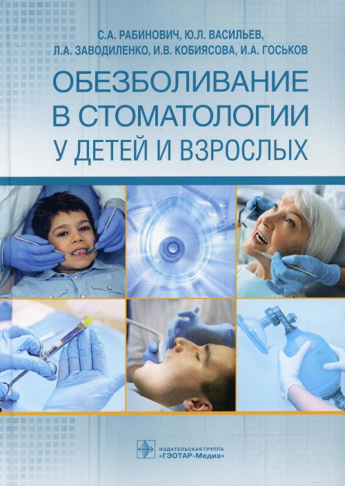 Обезболивание в стоматологии у детей и взрослых. Васильев Ю.Л., Рабинович С.А., Заводиленко Л.А.
