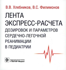 Лента экспресс-расчета дозировок и сердечно-легочной реанимации в педиатрии. Хлебников В.В., Филимонов В.С.