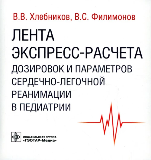 Лента экспресс-расчета дозировок и сердечно-легочной реанимации в педиатрии. Хлебников В.В., Филимонов В.С.