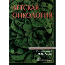 Детская онкология: Учебник для ординаторов. Под ред. Рыкова М.Ю.