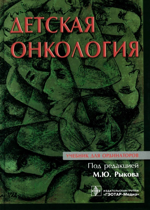 Детская онкология: Учебник для ординаторов. Под ред. Рыкова М.Ю.