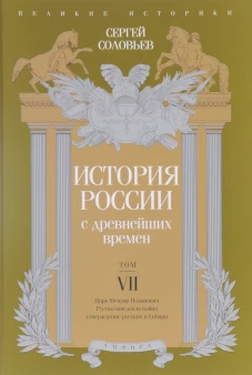 История России с древнейших времен.Том VII