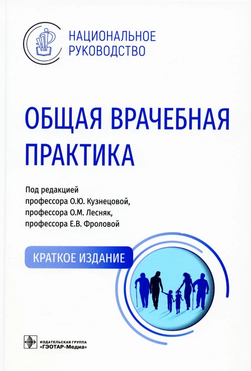 Общая врачебная практика: Национальное руководство. Андреева Е.А., Абдулхабирова Ф.М., Артюшкин С.А.