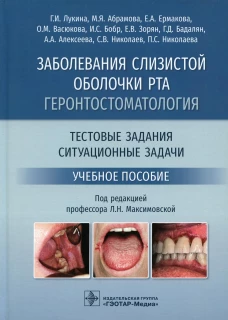 Заболевания слизистой оболочки рта. Геронтостоматология. Тестовые задания, ситуационные задачи: Учебное пособие. Лукина Г.И., Абрамова М.Я., Ермакова Е.А.