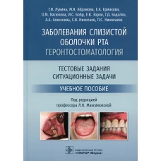 Заболевания слизистой оболочки рта. Геронтостоматология. Тестовые задания, ситуационные задачи: Учебное пособие. Лукина Г.И., Абрамова М.Я., Ермакова Е.А.
