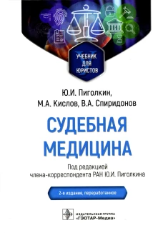 Судебная медицина. Учебник для юристов. 2-е изд., перераб. Пиголкин Ю.И., Спиридонов В.А., Кислов М.А