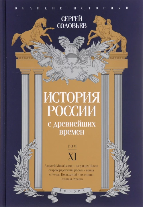 История России с древ.времен.Т-XI