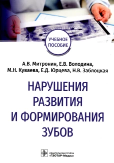 Нарушения развития и формирования зубов: Учебное пособие. Митронин А.В., Володина Е.В., Куваева М.Н.