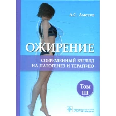 Ожирение. Современный взгляд на патогенез и терапию: Учебное пособие. В 5 т. Т. 3. Аметов А.С.