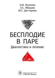 Бесплодие в паре. Диагностика и лечение. Волкова Н.И., Ибишев Х.С., Дегтярева Ю.С.